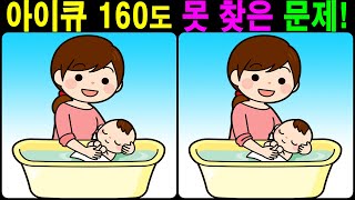 【틀린그림찾기/치매예방】 아이큐 160도 못 찾은 문제! 【다른그림찾기/두뇌운동】