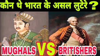 मुग़लो और अंग्रेजों में से असल मे भारत को किसने लूटा? Who Were The Real Robbers of India.