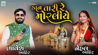 કાન તારી મોરાલીયે || Kan Tari Moraliye || Bhavesh Ahir || Nehal Ahir