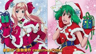 【マクロスF】FULL「 星間ｲｳﾞ(星間飛行 christmas ver.)」シェリル・ノーム/ランカ・リー-Sheryl Nome/Ranka Lee-  　【ボーカル抽出】