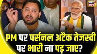 Lok Sabha Election 2024: तेजस्वी के बयान पर BJP का पलटवार | Tejashwi Yadav | Bihar Politics| PM Modi