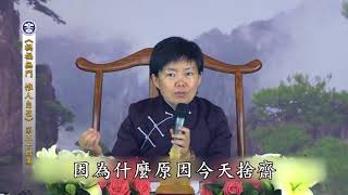 禍福無門 惟人自召——學習《太上感應篇》 54 陳靜瑜老師【字幕版】