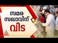 പുഷ്പന് അന്ത്യാഭിവാദ്യം അര്‍പ്പിച്ച് എംവി നികേഷ്‌കുമാര്‍ | Pushpan | Kuthuparamba | Nikesh Kumar