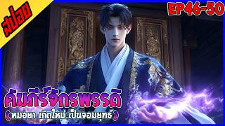 [นิยาย] คัมภีร์จักรพรรดิพิชิตฟ้า : EP 46-50 : รวมตอน