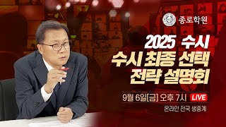 [종로학원] 2025 수시 최종선택 전략 설명회