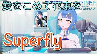 【瀬戸乃とと】「愛をこめて花束を」／Superfly【中日歌詞】【歌枠切り抜き】#歌回精華 #歌回剪輯 #中文歌詞