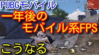 【PUBG MOBILE】テンセントの営業停止の件や個人的に思う最近のモバイルFPS系アプリについて思うこと！youtubeの収益について【PUBGモバイル】【PUBG スマホ】