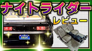 ナイトライダーレビュー　パッセンジャーシートの次はまさかの○○登場！　#61