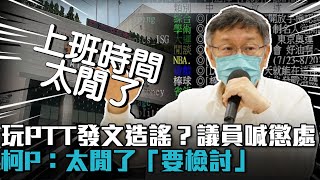 「上班玩PTT」發文造謠？議員喊懲處 柯文哲怒：太閒了【CNEWS】