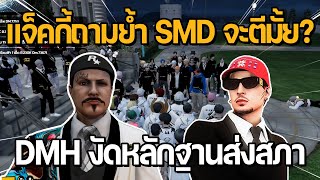 แจ็คกี้ถามย้ำ SMD จะตีมั้ย? DMH งัดหลักฐานเด็ดส่งสภา? | GTA STAR TOWN