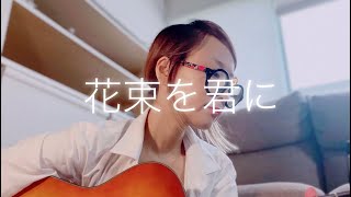 花束を君に　ギターとうた　宇多田ヒカル