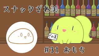 週刊スナックざわ美【31人目：おもち】