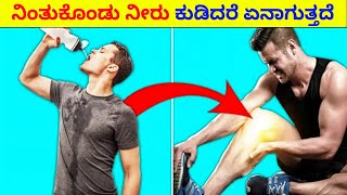 ಕುಳಿತು ಯಾಕೆ ನೀರು ಕುಡಿಯಬೇಕು #shorts #water #kannada #facts #amazingfacts #v2facts by #v2