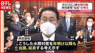 【オミクロン株】水際対策　首相“年明け以降も当面延長”