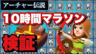 【アーチャー伝説】１０時間ずうっとアーチャー伝説をプレイしたら装備や素材はどこまで増えるのか！？