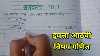 सरावसंच 10.1 इयत्ता आठवी विषय गणित