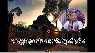 ស្លាប់ដោយបិទភ្នែកមិនជិត #ឧបាសក សាន សុជា