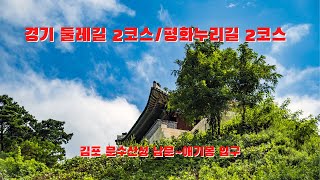 경기둘레길 2코스  평화누리길 2코스  코리아 둘레길   문수산남문에서 애기봉입구 까지