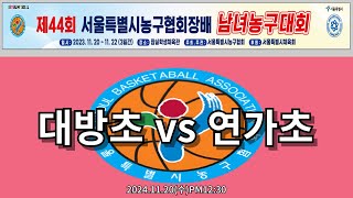 제44회 서울시협회장배 농구대회 대방초 vs 연가초