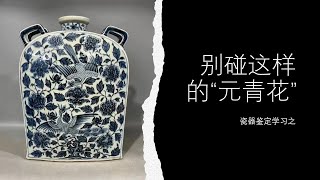 瓷器鉴定学习之别碰这样的“元青花”