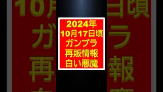 【ガンプラ再販】2024年10月17日（木）頃再販情報　あの白い悪魔が　#shorts #gundam #ガンダム #ガンプラ