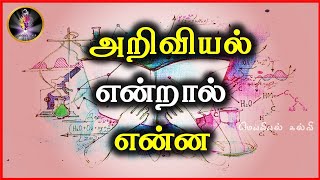 Science behind everything in tamil | அறிவியல் என்றால் என்ன? | Meiyiyal kalvi | MK