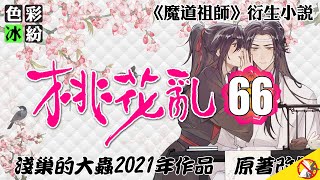 魔道祖師【桃花乱66】这个完全不见外的魏无羡，蓝忘机一时还适应不了 #wangxian