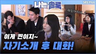 자기소개 이후 마음이 바뀐 사람은 누구? 다 같이 모여 나눠보는 진솔한 대화🙋 | 나는 솔로 EP.33 | SBSPLUS | 매주 수요일 밤 10시 30분 방송