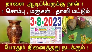 நாளை ஆடிப்பெருக்கு நாள் ! 1 சொம்பு,மஞ்சள்,தாலி மட்டும் போதும்..நினைத்தது நடக்கும் ! #tamilarivom