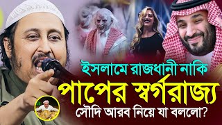 ইসলামের রাজধানী নাকি পাপের স্বর্গরাজ একি বললো ভারতের হুজুর? ║Qari Yasin Ali Saheb Jalsa║Qari Yaseen