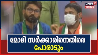 Modi സർക്കാരിനെതിരെ പോരാടും എന്ന് കോൺഗ്രസ് അംഗത്വം സ്വീകരിക്കുന്ന വേളയിൽ Jignesh Mevani