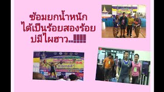 การฝึกซ้อมกีฬายกน้ำหนัก#ของนักเรียนกีฬาโรงเรียนร่มไทรวิทยา