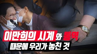 이만희의 시계와 통역 때문에 우리가 놓친 것