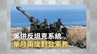 《有報天天讀》美供反坦克系統 單月兩度對台軍售｜daily news｜taiwan｜20221230