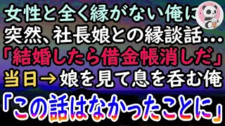 【感動する話】工場勤務で女性に縁がなく結婚も諦めていた俺。父が残した借金返済のため働いていると取引先社長「娘と結婚すれば借金は肩代わりしよう」お見合い当日→娘を見て俺は思わず息を呑んだ…