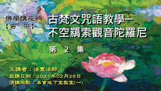 古梵文咒語教學─不空羂索觀音陀羅尼--第002集/法豐法師主講