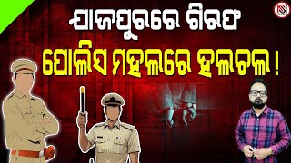 TARZAMA : ଯାଜପୁରରେ ଗିରଫ, ପୋଲିସ ମହଲରେ ହଲଚଲ ! | Nirbhay Suchana