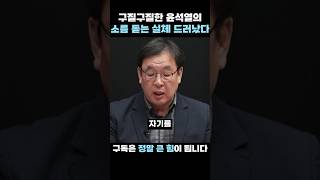 구질구질한 윤석열 실체 드러났다...