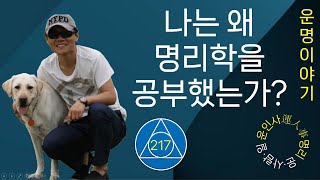 217. 나는 왜 명리학을 공부했는가?