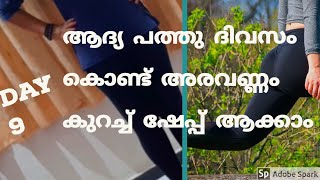 ആദ്യ പത്തു ദിവസം കൊണ്ട് അരവണ്ണം  കുറച്ച് ഷേപ്പ് ആക്കാം // DAY 9