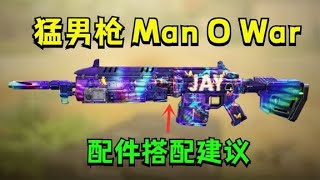 伤害超高的猛男枪Man O War，实战好用吗？原来要这样搭配才猛！