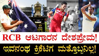 ಈತ ಬೇರೆ ಕ್ರಿಕೆಟರ್ಸ್​ಗಿಂತ ಡಿಫರೆಂಟ್​! | Mitchell Starc | Australian Cricketer | IPL | RCB | Cricket