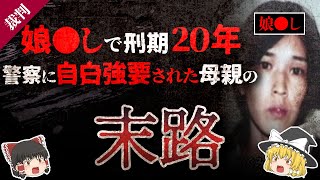 嘘の自白で奪われた20年…「娘〇し」と呼ばれた母親【東住吉事件】【ゆっくり解説】