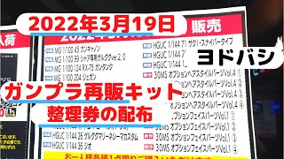 【ガンプラ再販】2022年3月19日整理券の配布ヨドバシ梅田午前7時30分