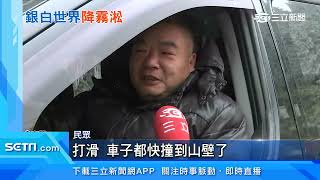 宜蘭山區霧淞美景！路面結冰　民眾：滑倒也開心｜三立新聞台