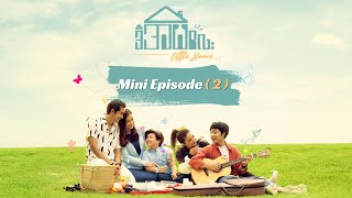 ဒီအိမ်လေး - Little Home ( Mini Episode 2)