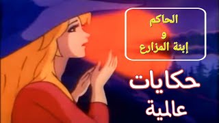 حكايات عالمية/ الحاكم و ابنة المزارع