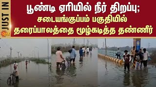 Water released in Poondi lake | Water submerged the viaduct in Sadayakuppam Area | Manali | Sun News