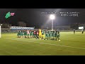 伊賀fc戦／勝利のラインダンス