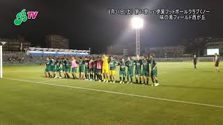 伊賀FC戦／勝利のラインダンス